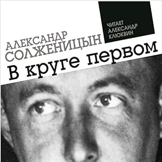 В круге первом Audiolibro Por Александр Солженицын arte de portada