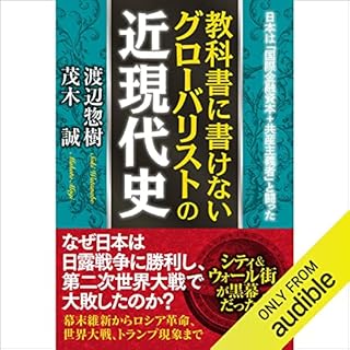 『教科書に書けないグローバリストの近現代史』のカバーアート