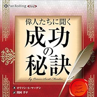 『偉人たちに聞く成功の秘訣』のカバーアート