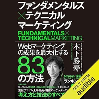 『ファンダメンタルズマーケティング×テクニカルマーケティング Webマーケティングの成果を最大化する83の方法』のカバーアート