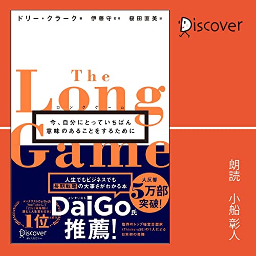 ロングゲーム 今、自分にとっていちばん意味のあることをするために Audiobook By ドリー・クラーク （著）, 伊藤 守 （監修）, 桜田 直美 （翻訳） cover art