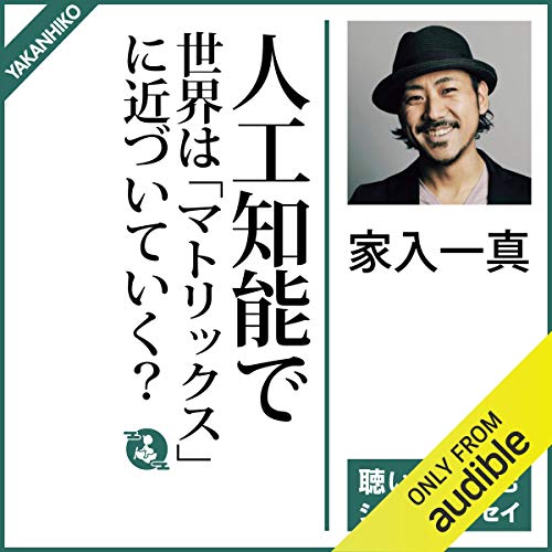 Couverture de 人工知能で世界は「マトリックス」に近づいていく？