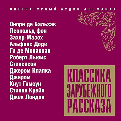 Классика зарубежного рассказа 11 Audiobook By Оноре де Бальзак, Альфонс Доде, Ги де Мопассан, Роберт Льюис Стивенсон, Джером 