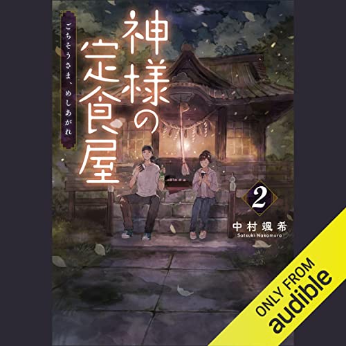 神様の定食屋 2 ごちそうさま、めしあがれ Audiobook By 中村 颯希 cover art