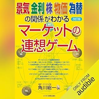 『改訂版　景気　金利　株　物価　為替の関係がわかる　マーケットの連想ゲーム』のカバーアート