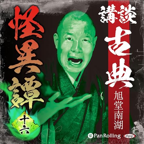 講談 古典怪異譚 十六 Audiolivro Por 旭堂 南湖 capa