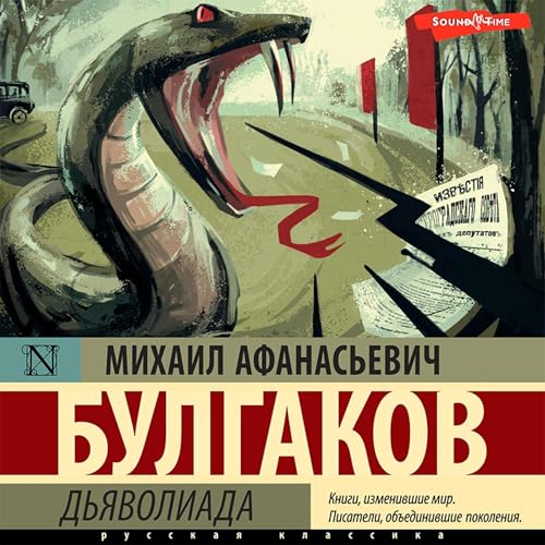 Дьяволиада Audiobook By Михаил Афанасьевич Булгаков cover art