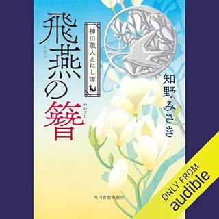 『飛燕の簪 神田職人えにし譚１巻 (時代小説文庫)』のカバーアート