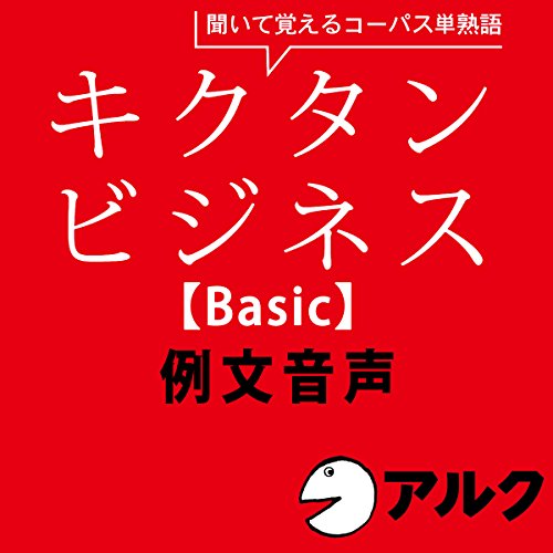 『キクタン ビジネス【Basic】例文音声 (アルク/ビジネス英語/オーディオブック版)』のカバーアート