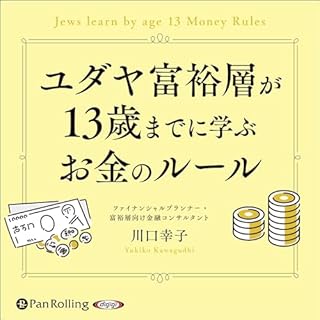 『ユダヤ富裕層が13歳までに学ぶお金のルール』のカバーアート