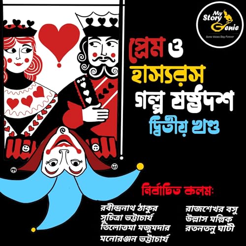 Prem o Hashyorash Galpo Sashthodash–Dwitiyo Khanda [Love & Humor–The Elixirs of Life: Volume 2] cover art