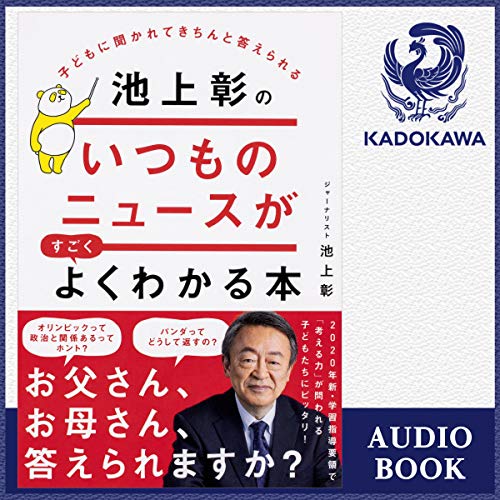 『子どもに聞かれてきちんと答えられる 池上彰のいつものニュースがすごくよくわかる本』のカバーアート