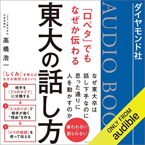 『「口ベタ」でもなぜか伝わる東大の話し方』のカバーアート