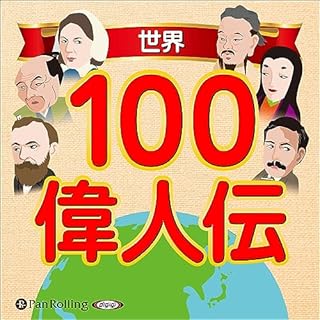 『世界100偉人伝』のカバーアート