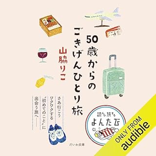 『50歳からのごきげんひとり旅』のカバーアート