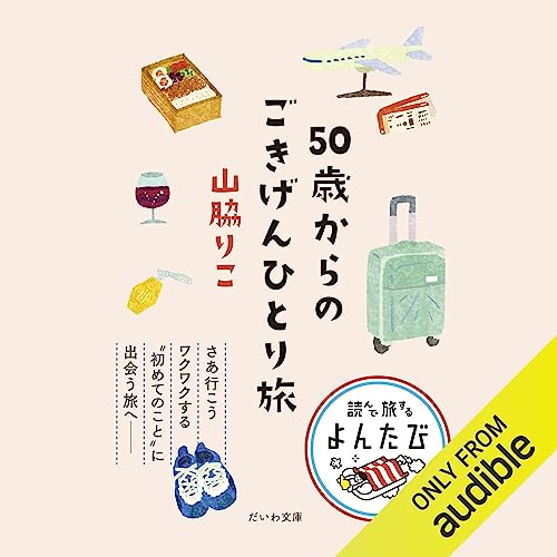 『50歳からのごきげんひとり旅』のカバーアート