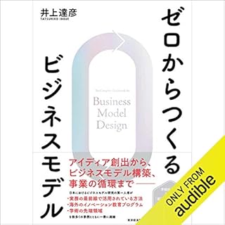 『ゼロからつくるビジネスモデル』のカバーアート