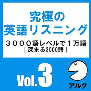 『究極の英語リスニングVol.3 SVL3000語レベルで1万語 (アルク)』のカバーアート