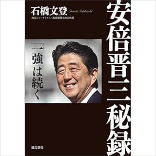 『安倍晋三秘録』のカバーアート