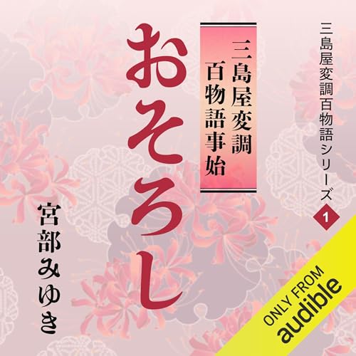 『おそろし 三島屋変調百物語事始』のカバーアート