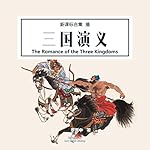 三国演义 - 三國演義 [The Romance of the Three Kingdoms]