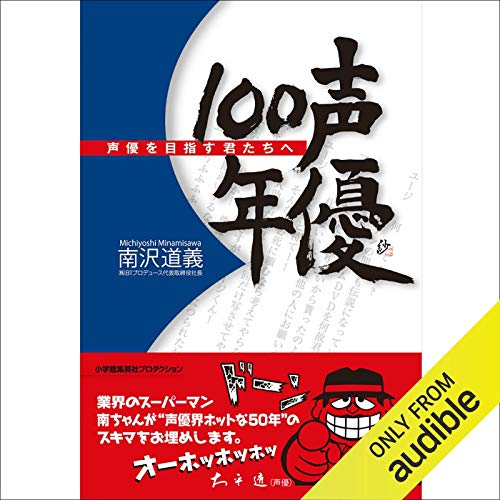 声優100年 声優を目指す君たちへ cover art