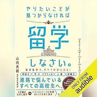 『やりたいことが見つからなければ留学しなさい。』のカバーアート