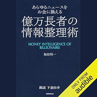 『あらゆるニュースをお金に換える　億万長者の情報整理術』のカバーアート