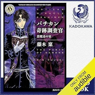 『[12巻] バチカン奇跡調査官 悪魔達の宴』のカバーアート