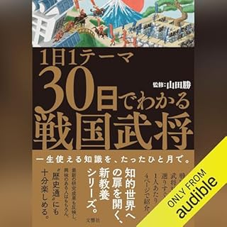 『1日1テーマ30日でわかる戦国武将』のカバーアート