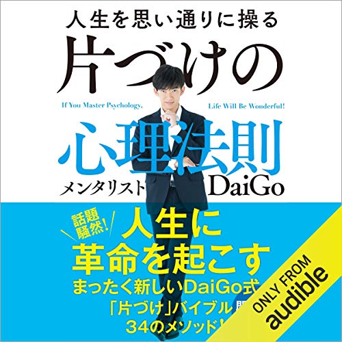 『人生を思い通りに操る 片づけの心理法則』のカバーアート