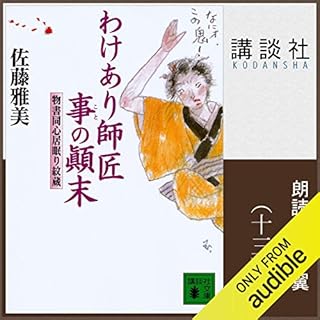 『[13巻] わけあり師匠事の顛末　物書同心居眠り紋蔵 （十三）』のカバーアート