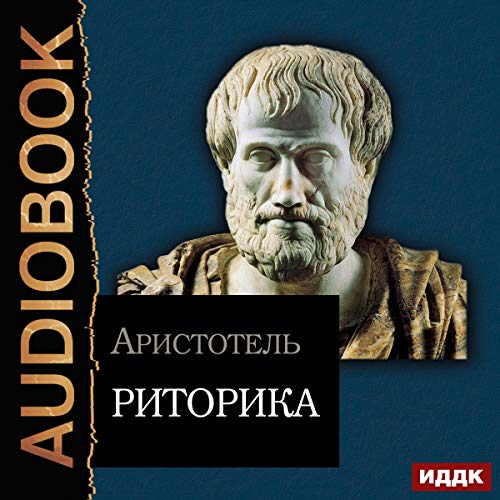 Rhetoric (Russian Edition) Audiolibro Por Aristotle arte de portada