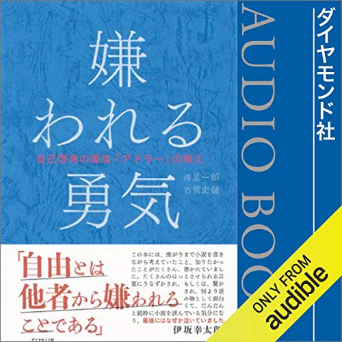 嫌われる勇気――自己啓発の源流「アドラー」の教え Audiobook By 岸見 一郎, 古賀 史健 cover art