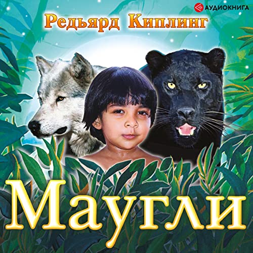 Маугли Audiobook By Редьярд Киплинг cover art