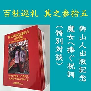 『高橋御山人の百社巡礼／其之参拾五　御山人出版記念　魔女へ捧ぐ祝詞（特別対談）』のカバーアート