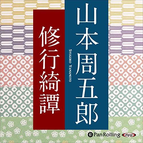 『修行綺譚』のカバーアート