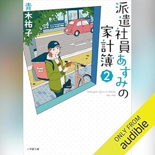 『派遣社員あすみの家計簿 (2)』のカバーアート