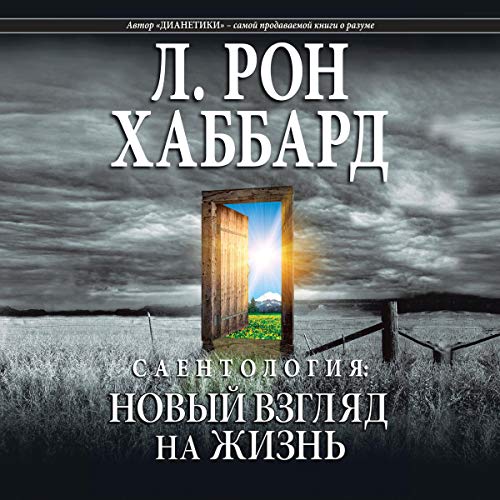 Саентология: новый взгляд на жизнь [Scientology: A New Slant on Life] cover art