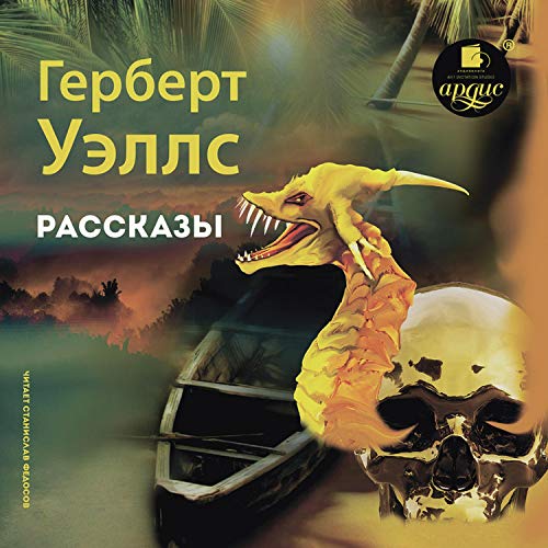 Рассказы Audiobook By Герберт Уэллс, М. Г. Панфилова cover art