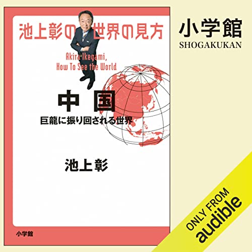 池上彰の世界の見方　中国 Audiobook By 池上 彰 cover art