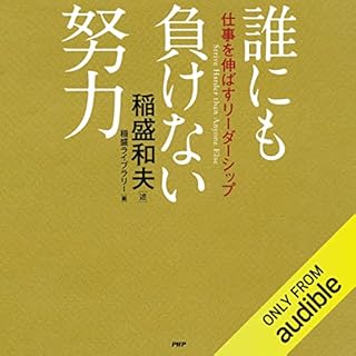 『誰にも負けない努力 仕事を伸ばすリーダーシップ』のカバーアート