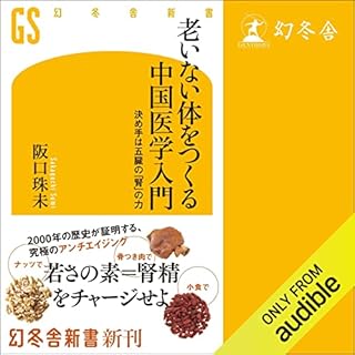 『老いない体をつくる中国医学入門 決め手は五臓の「腎」の力』のカバーアート