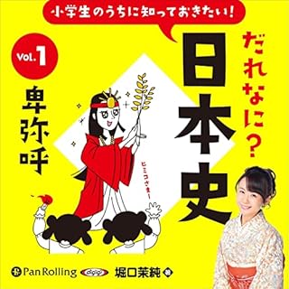 『小学生のうちに知っておきたい！だれなに？日本史 Vol.1 ～卑弥呼～』のカバーアート