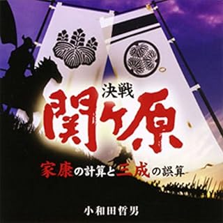 『聴く歴史・戦国時代『決戦・関が原、家康の計算と三成の誤算』』のカバーアート