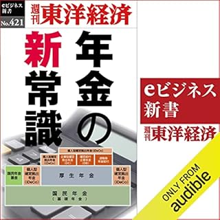 『年金の新常識(週刊東洋経済ｅビジネス新書Ｎo.421)』のカバーアート