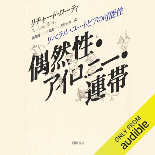 『偶然性・アイロニー・連帯: リベラル・ユートピアの可能性』のカバーアート