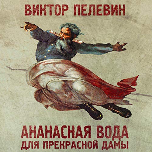 Ананасная вода для прекрасной дамы Audiobook By Виктор Пелевин cover art