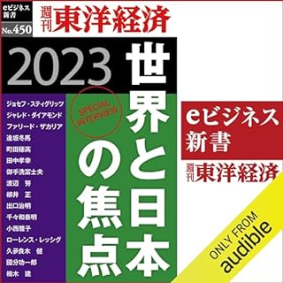 『世界と日本の焦点　2023(週刊東洋経済ｅビジネス新書Ｎo.450)』のカバーアート