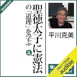 『聖徳太子に憲法の「道理」を学ぶ』のカバーアート